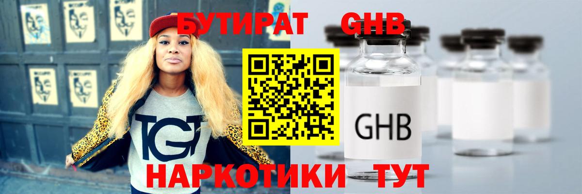 БУТИРАТ GHB Волгоград