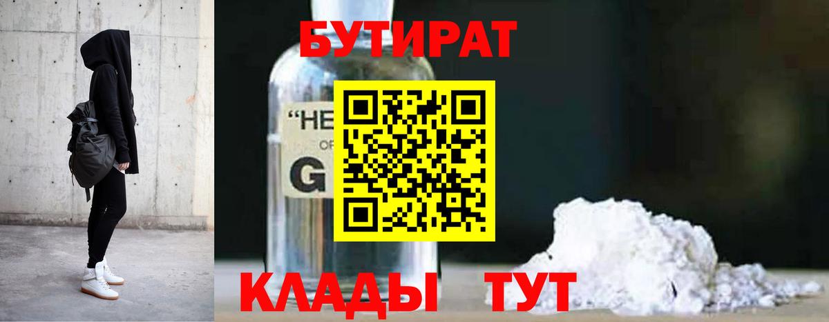 БУТИРАТ бутандиол  Бутират  Волгоград  Вход с VPN 